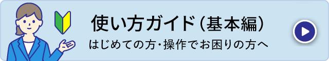 使い方ガイド（基本編）