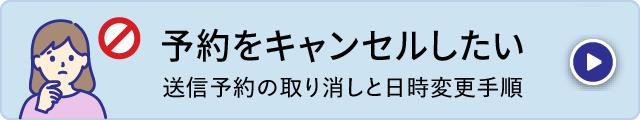 予約をキャンセルしたい