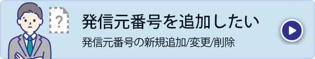 発信元番号を追加したい