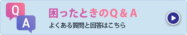 困った時のQ&A
